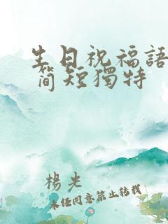 生日祝福语妹妹 简短独特