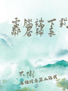 电脑端下载整蛊邻居归来