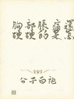 胸部胀痛还有点硬硬的是怎么回事