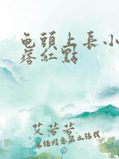 龟头上长小红疙瘩红点