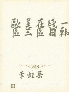 欧美在线一区二区三区日韩