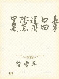 里阴道口长疙瘩是怎么回事