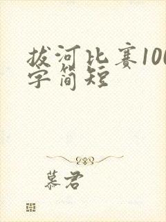 拔河比赛100字简短