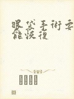 眼袋手术要多久能恢复