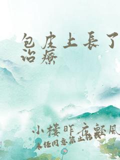 包皮上长了流脓治疗