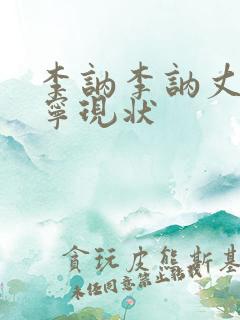 李讷李讷丈夫徐宁现状