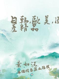 日韩,欧美,国产精品