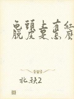 龟头上有红斑,脱皮是怎么回事