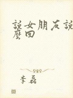 说女朋友说累怎么回