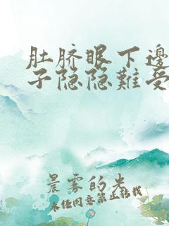 肚脐眼下边的肚子隐隐难受