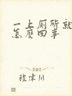 一上厕所就拉屎怎么回事