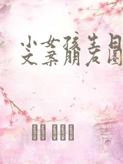 小女孩生日快乐文案朋友圈