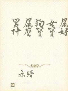 男属狗女属猪生什么宝宝好