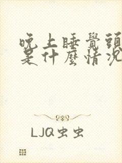 晚上睡觉头出汗是什么情况