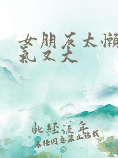 女朋友太懒了脾气又大