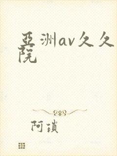 亚洲av久久影院