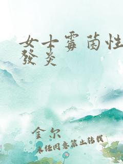 女士霉菌性阴道发炎