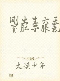 刚出生六天的宝宝肚子胀气怎么办