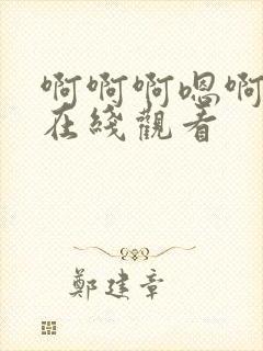 啊啊啊嗯啊视频在线观看