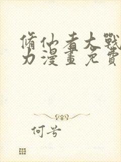 修仙者大战超能力漫画免费下拉式