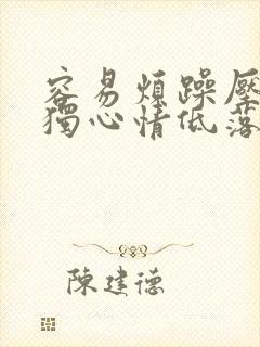 容易烦躁压抑孤独心情低落