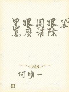 黑眼圈眼袋很重怎么消除