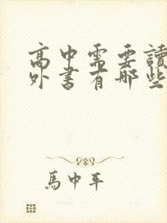 高中需要读的课外书有哪些