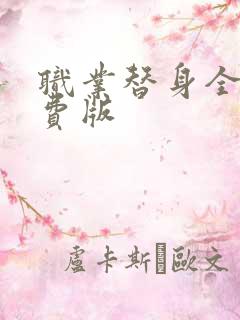 职业替身全集免费版