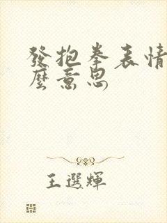 发抱拳表情是什么意思