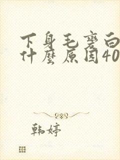 下身毛变白色是什么原因40岁