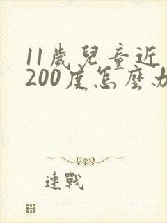 11岁儿童近视200度怎么办