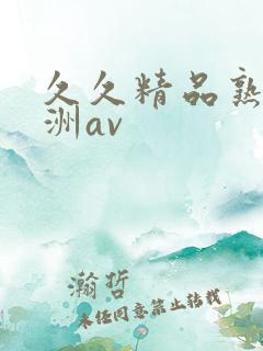 久久精品熟女亚洲av