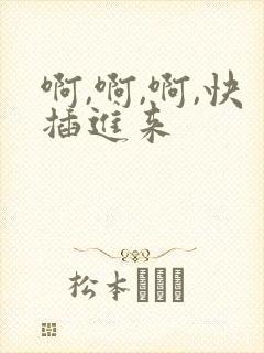 啊,啊,啊,快插进来