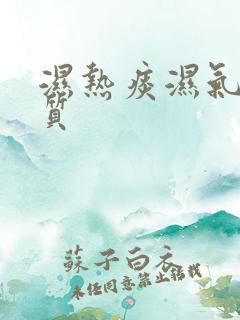 湿热痰湿气虚体质