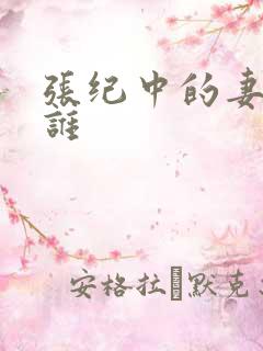 张纪中的妻子是谁