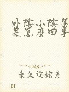 外阴小阴唇肥大是怎么回事