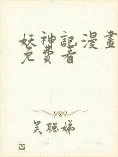 妖神记漫画在线免费看