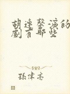 胡连馨演的电视剧有哪些