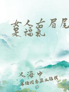 女人右眉尾有痣是福气