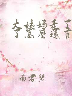 大姨妈走了几天了怎么还有血