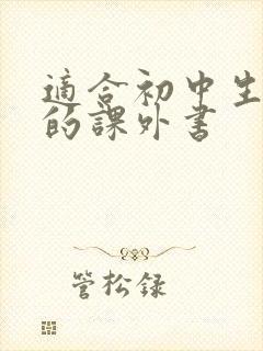 适合初中生阅读的课外书