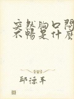 突然胸口闷呼吸不畅是什么原因