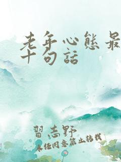 老年心态最经典十句话