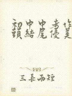 初中中考作文开头结尾优美词句