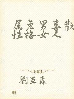 属兔男喜欢什么性格女人