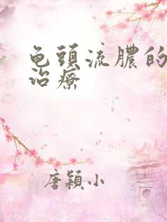 龟头流脓的正确治疗