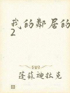 我的邻居的妻子2