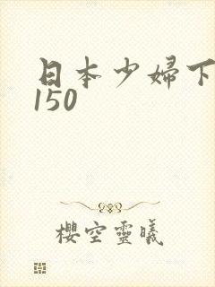 日本少妇下一篇150