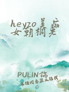 heyzo美痴女朝桐光