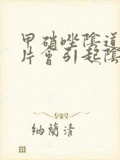 甲硝唑阴道泡腾片会引起阴道出血吗